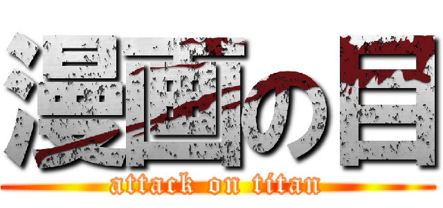 漫画の目 (attack on titan)