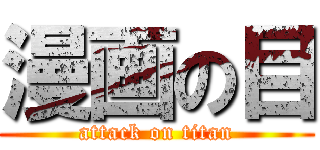 漫画の目 (attack on titan)