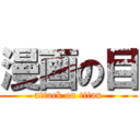 漫画の目 (attack on titan)