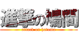 進撃の鳩間 (attack on hatoma)