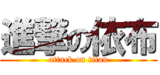 進撃の依布 (attack on titan)