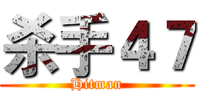 杀手４７ (Hitman)