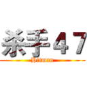 杀手４７ (Hitman)