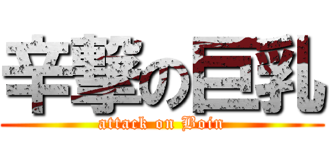 辛撃の巨乳 (attack on Boin)