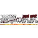 進撃の尻尻 (attack on kao kao)