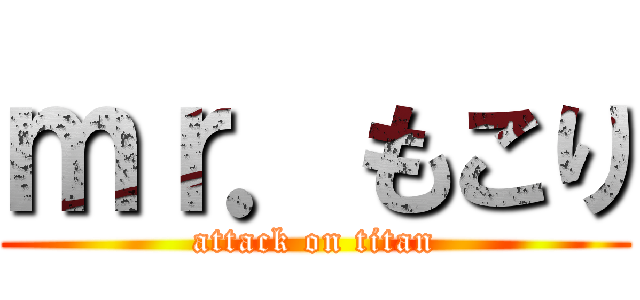 ｍｒ．もこり (attack on titan)