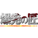 爆発の匠 (attack on steve)