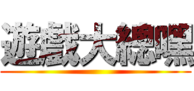 遊戲大總嘿 ()