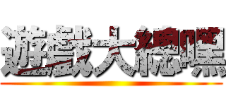 遊戲大總嘿 ()