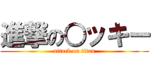 進撃の○ッキー (attack on titan)