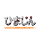ひまじん (syakainodameningen)