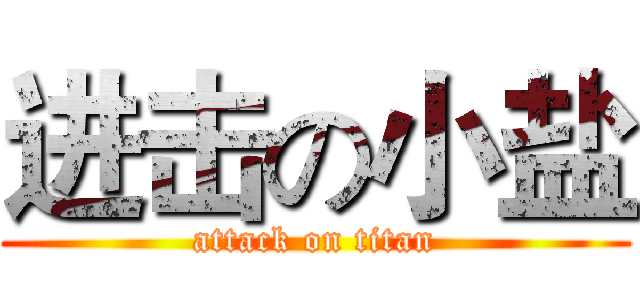 进击の小盐 (attack on titan)