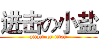 进击の小盐 (attack on titan)