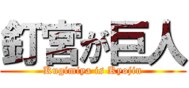 釘宮が巨人 (Kugimiya is Kyojin)