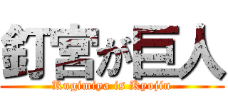 釘宮が巨人 (Kugimiya is Kyojin)