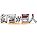 釘宮が巨人 (Kugimiya is Kyojin)