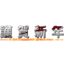 謹 賀 新 年 (A HAPPY NEW YEAR 2014)