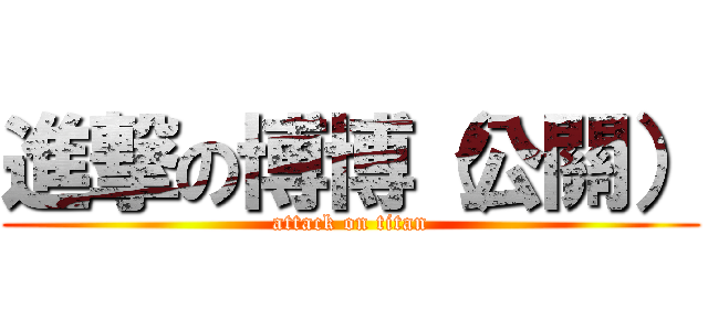 進撃の博博（公關） (attack on titan)