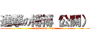 進撃の博博（公關） (attack on titan)
