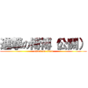 進撃の博博（公關） (attack on titan)