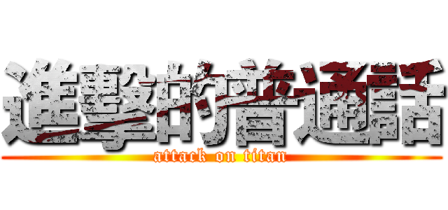 進擊的普通話 (attack on titan)