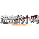 进击的小鸡 (attack on titan)