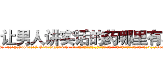让男人讲实话的药哪里有卖 (让男人讲实话的药哪里有卖【电-话151x68344x817-Q1065427042元-吉-药-业】我们做的是长期生意,靠的是老客户长期支持 让男人讲实话的药哪里有卖在发表了一篇http://sngk.net/tWSyM5

参考消息网我们做的是长期生意,靠的是老客户长期支持也许我们早该意识到，就连鲍勃·霍斯金斯（金球奖戏剧类电影男主角 
)