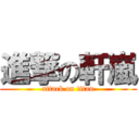 進撃の軒嵐 (attack on titan)