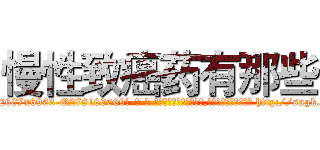 慢性致癌药有那些 (慢性致癌药有那些【电-186x2687x6963-Q278180069元-吉-药-业】我们做的是长期生意,靠的是老客户长期支持 http://sngk.net/8KGIHV
)