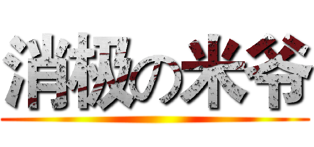 消极の米爷 ()