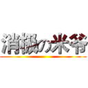 消极の米爷 ()