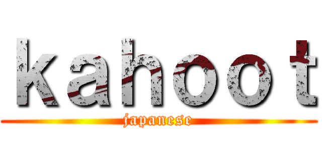ｋａｈｏｏｔ (japanese)