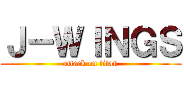 Ｊ－ＷＩＮＧＳ (attack on titan)