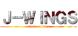 Ｊ－ＷＩＮＧＳ (attack on titan)