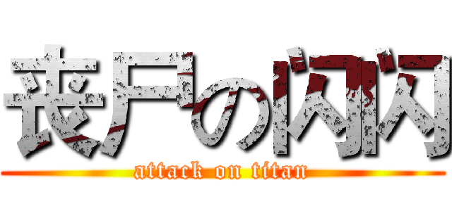 丧尸の闪闪 (attack on titan)