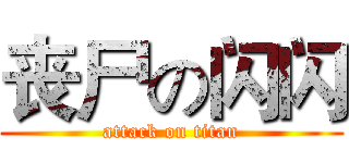 丧尸の闪闪 (attack on titan)