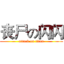 丧尸の闪闪 (attack on titan)