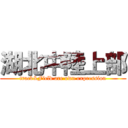 湖北中陸上部 (track&Field are own expression)