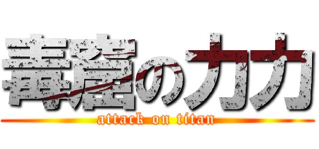 毒窟の力力 (attack on titan)