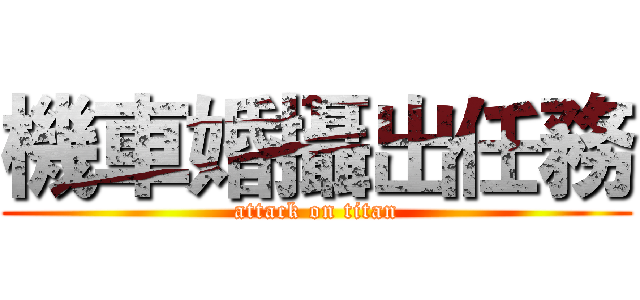 機車婚攝出任務 (attack on titan)