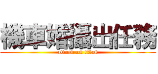 機車婚攝出任務 (attack on titan)