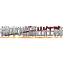 機車婚攝出任務 (attack on titan)