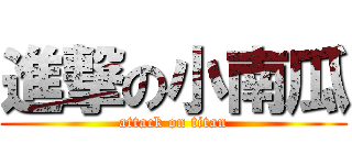 進撃の小南瓜 (attack on titan)