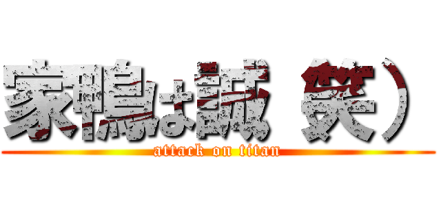 家鴨は誠（笑） (attack on titan)