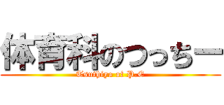 体育科のつっちー (Tsuthiya of P.E)