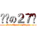 进击の２７呺 (Mad Thunder Tiger)