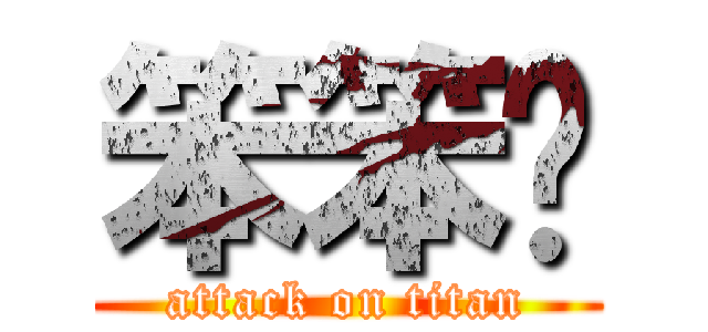 笨笨ㄟ (attack on titan)
