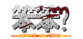 笨笨ㄟ (attack on titan)