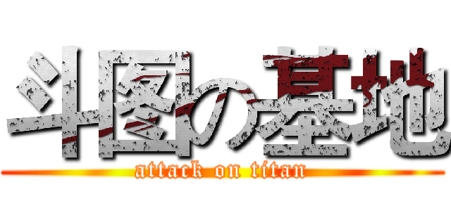 斗图の基地 (attack on titan)
