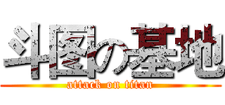 斗图の基地 (attack on titan)